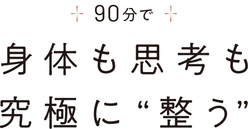 90分で体も思考も究極に整う